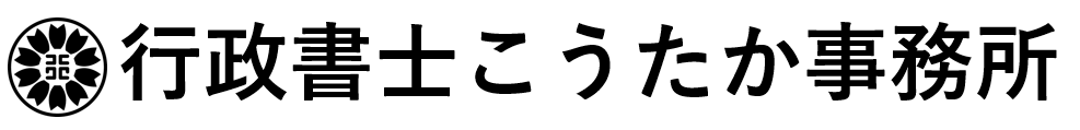 行政書士こうたか事務所